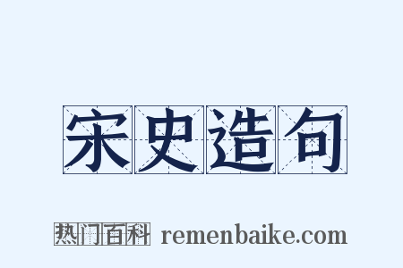 宋史造句是什么意思的图片